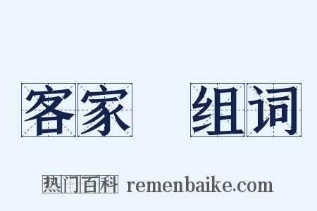 客家語组词是什么意思的图片